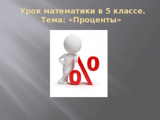 Проценты занятия. Поделки на тему проценты. Урок проценты новая тема. Картинки к презентации на тему проценты в школе.