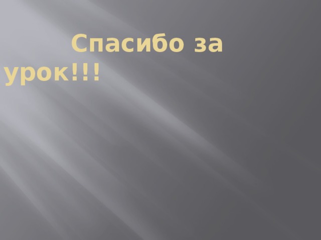  Спасибо за урок!!! 