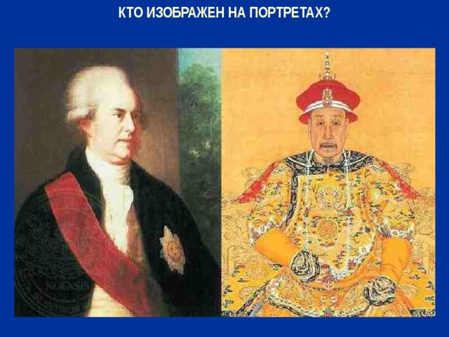 Кто изображен на портрете. Узнай кто изображен на этих портретах. Китай 1792. Лорд Маккартни в Китае.