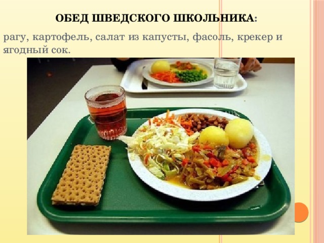 Обед шведского школьника : рагу, картофель, салат из капусты, фасоль, крекер и ягодный сок. 
