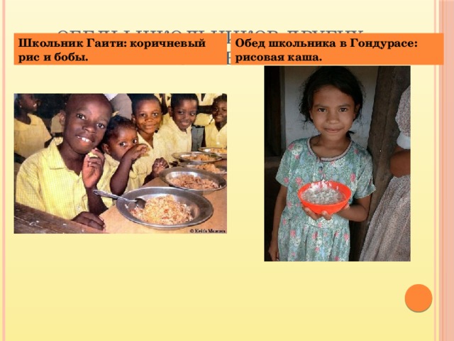 Обеды школьников других стран: Школьник Гаити: коричневый рис и бобы. Обед школьника в Гондурасе: рисовая каша. 