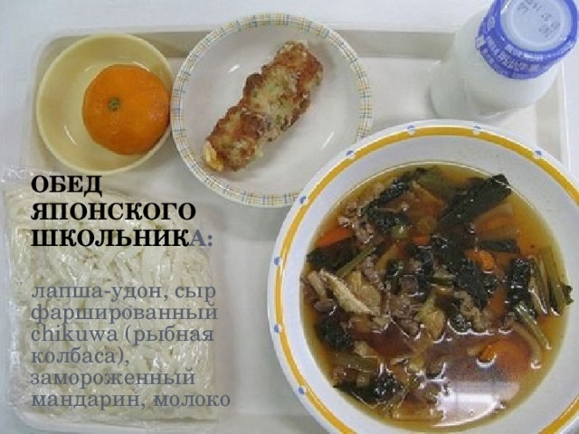 Обед японского школьник а: лапша-удон, сыр фаршированный chikuwa (рыбная колбаса), замороженный мандарин, молоко 
