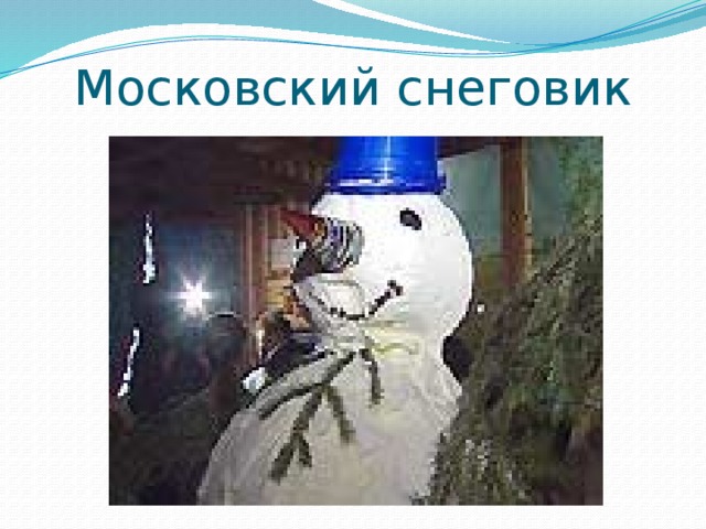 Московский снеговик 