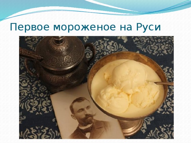 Первое мороженое на Руси 