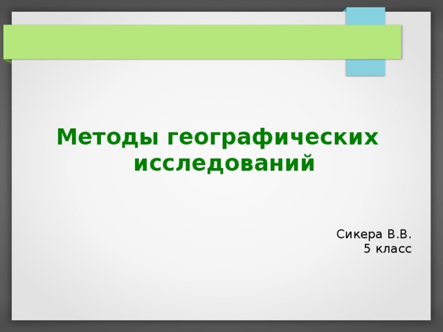 Методы географических исследований Сикера В.В. 5 класс  