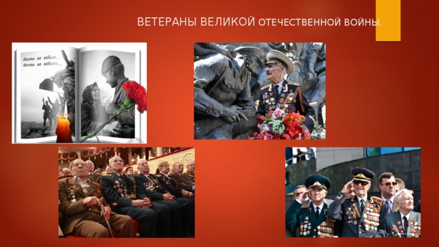 ВЕТЕРАНЫ  ВЕЛИКОЙ ОТЕЧЕСТВЕННОЙ ВОЙНЫ. 