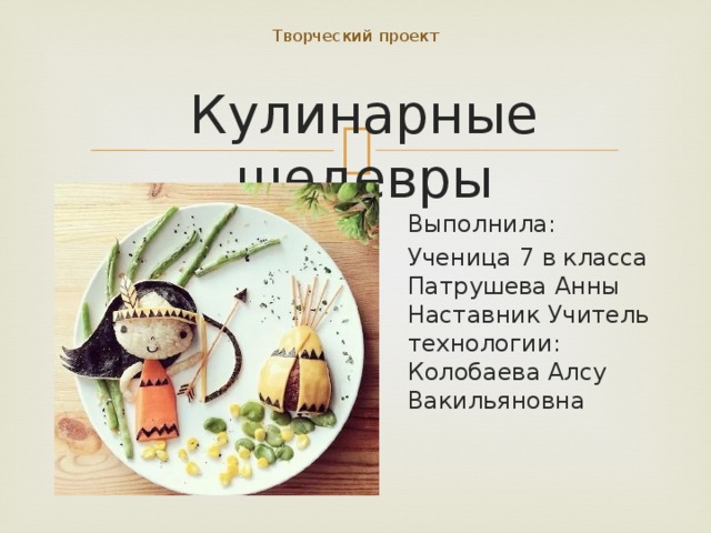 Проект по технологии 7 класс для девочек на тему кулинария