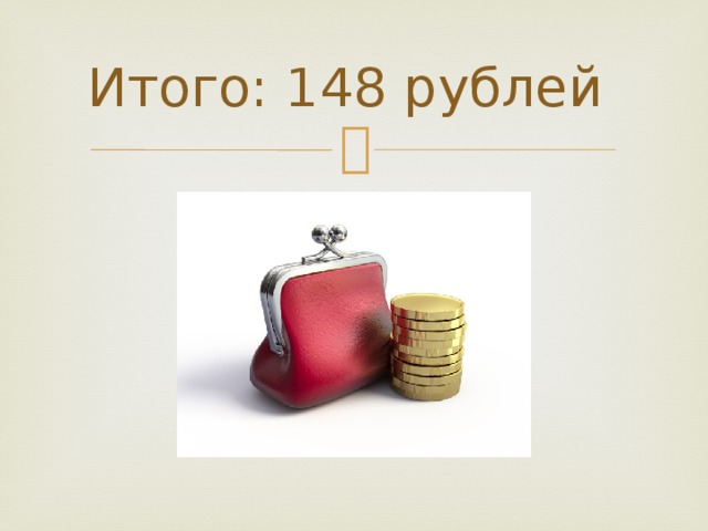 Итого: 148 рублей 