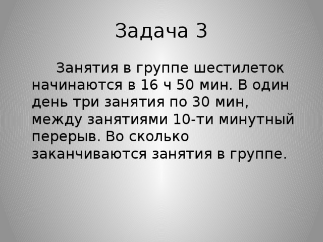 Перерыв между занятиями. Во сколько занятие. Занятия в группе по подготовке к школе начинаются в 16 ч 50 мин. Занятия длится 30 мин. В 10 начинается занятие.