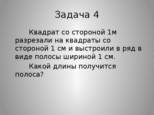 Какой длины получится. Квадрат со стороной 1 метр. Квадрат со стороной 1 м разрезали. Квадрат со стороной 1 м разрезали на квадраты. Задача квадрат со стороной 1 м разрезали на квадраты со стороной 1 см.