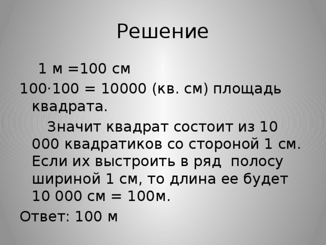 10000 сантиметров. Квадрат со стороной 1 м разрезали на квадраты со стороной 1. Квадрат разрезанный на квадраты со стороной 1 см. Квадрат со стороной 1м разрезали на квадраты со стороной 1 дм. Квадрат со сторонами 1м разрезали на квадраты со стороной 1 см.