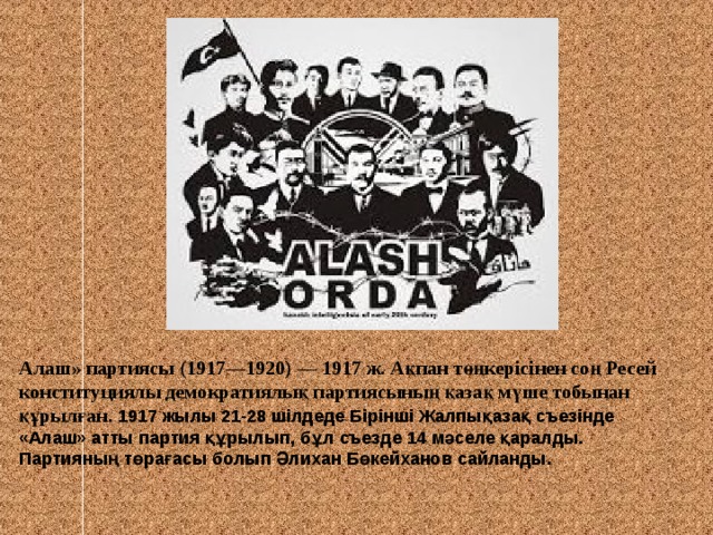 Движение алаш и политические взгляды казахских революционеров демократов презентация