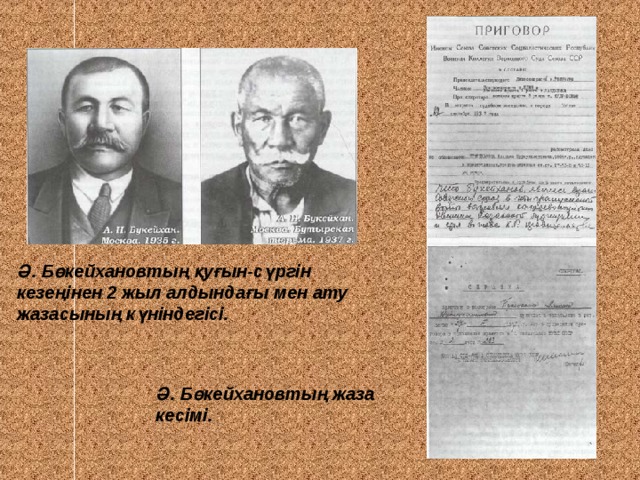 Ә. Бөкейхановтың қуғын-сүргін кезеңінен 2 жыл алдындағы мен ату жазасының күніндегісі. Ә. Бөкейхановтың жаза кесімі. 