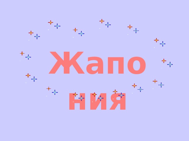 Жапония 