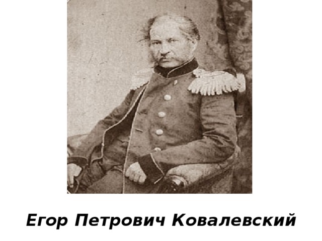 Егор Петрович Ковалевский 