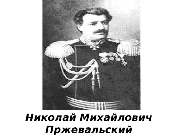 Николай Михайлович Пржевальский 