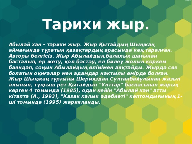 Жыр на русском