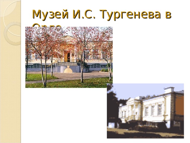 Музей И.С. Тургенева в Орле 