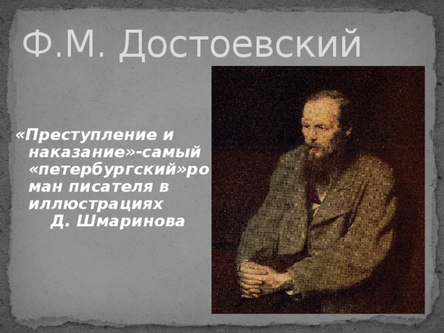 Ф.М. Достоевский «Преступление и наказание»-самый «петербургский»роман писателя в иллюстрациях Д. Шмаринова