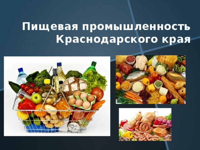 Пищевая промышленность Краснодарского края 