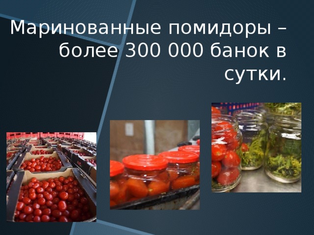 Маринованные помидоры – более 300 000 банок в сутки. 