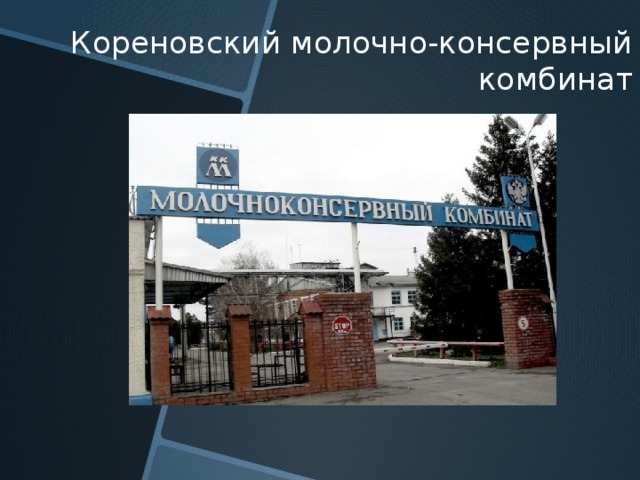 Кореновский молочно-консервный комбинат 