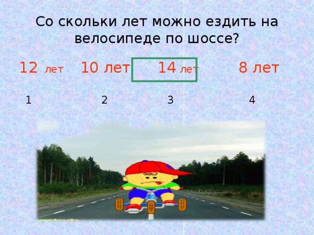 С каким ростом можно ездить. Со скольки лет можно ездить. Со скольки лет можно ездить на велосипеде по шоссе. Со скольки лет можно ездить на такси. Со скольки лет можно ездить на электричке одному.