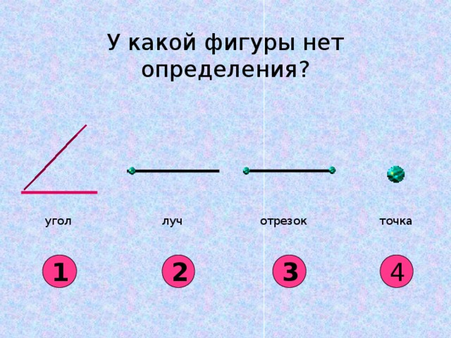 Фигуры луч отрезок. Луч фигура. Какие фигуры являются лучами. Отрезок Луч угол определение.