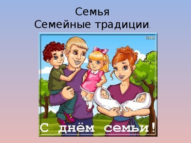 Картинки по теме традиции семьи