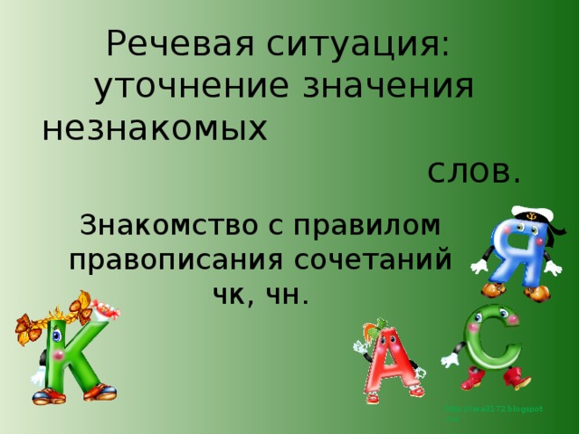 Речевая ситуация: уточнение значения незнакомых слов.   Знакомство с правилом правописания сочетаний чк, чн.   