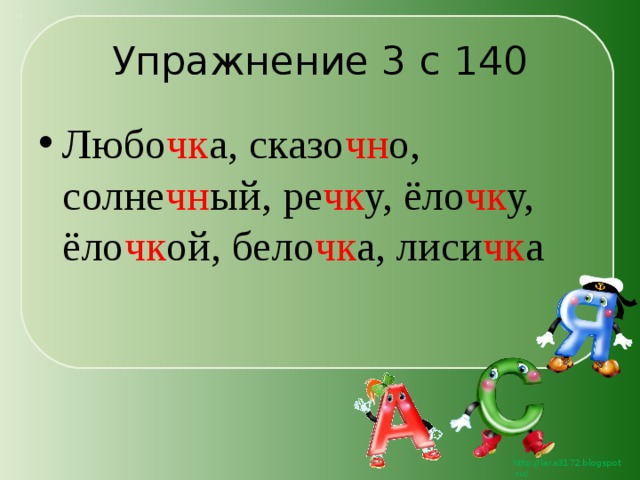 Упражнение 3 с 140 Любо чк а, сказо чн о, солне чн ый, ре чк у, ёло чк у, ёло чк ой, бело чк а, лиси чк а 