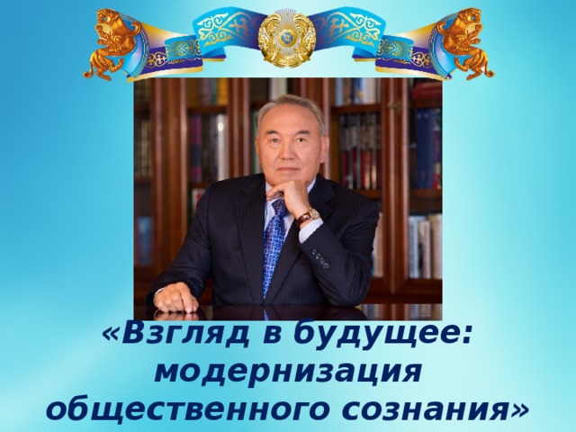 Назарбаев взгляд в будущее презентация