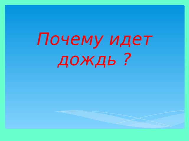 Отчего идет дождь. Почему идет дождь. Проект почему идет дождь. Почему идёт дождь 1 класс окружающий мир. 1 Дм это почему идет дождь.