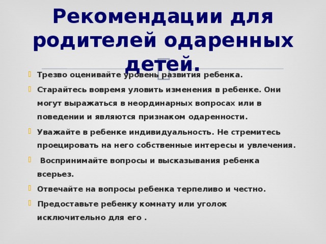 Рекомендации одаренному ребенку. Рекомендации родителям одаренных детей. Памятка для родителей одаренных детей. Рекомендации для одарённых детей. Рекомендации для родителей с одаренными детьми.