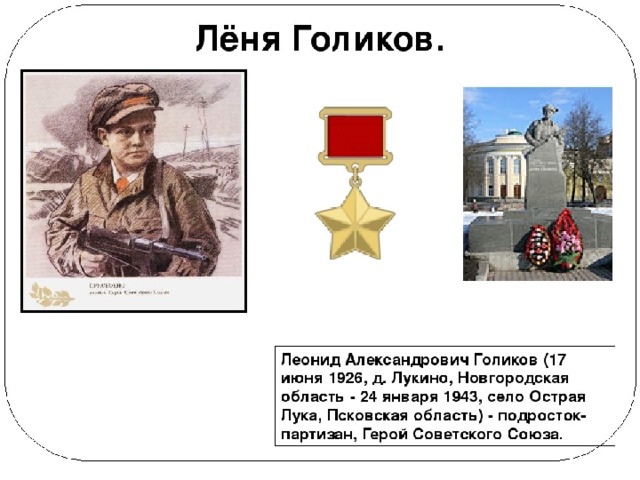 Карты лени голикова. Леня Голиков. Леня Голиков герой советского Союза. Леня Голиков Пионер герой.