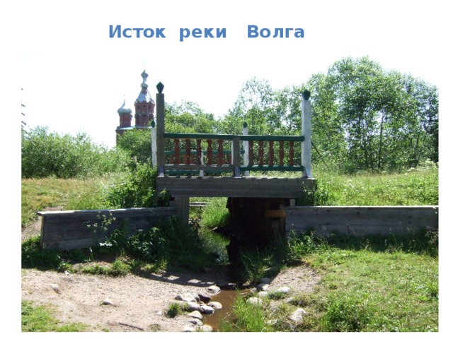  Исток реки Волга 