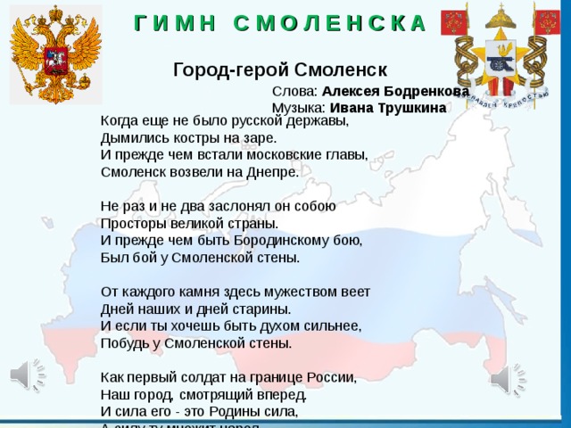 Держава режим. Гимн Смоленска текст. Гимн города Смоленска. Гимн Смоленской области. Слова гимна Смоленска.