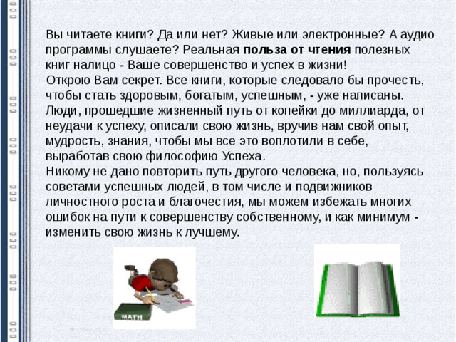 Изложение в чем польза чтения. Книга и чтение - путь к успеху. Чтение путь к успеху классный час. Книга да или нет. Прочитай полезный совет воспользовавшись схемой.