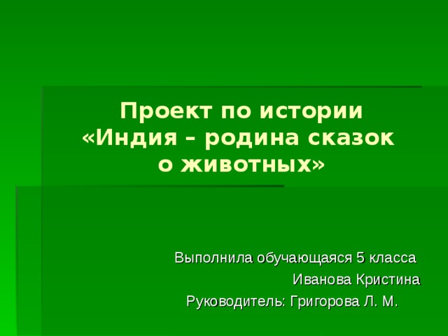 Индия родина многих басен и сказок о животных проект 5 класс по истории