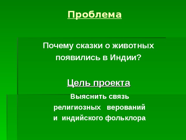 Проект по истории индия родина многих басен и сказок о животных