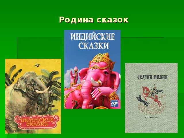 Индия родина многих басен и сказок о животных проект 5 класс