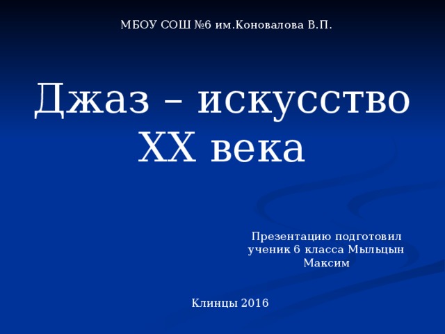 Проект по музыке 6 класс на тему джаз искусство 20 века