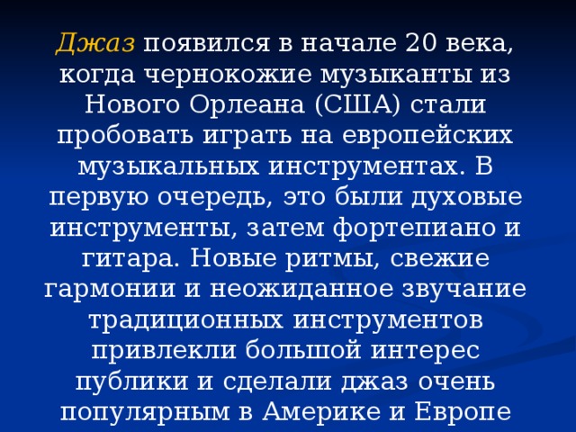 Джаз искусство 20 века проект