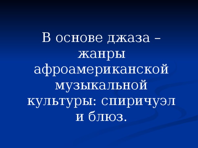 родина джаза ©  Shevaldina S.A    variantyug1@rambler.ru  