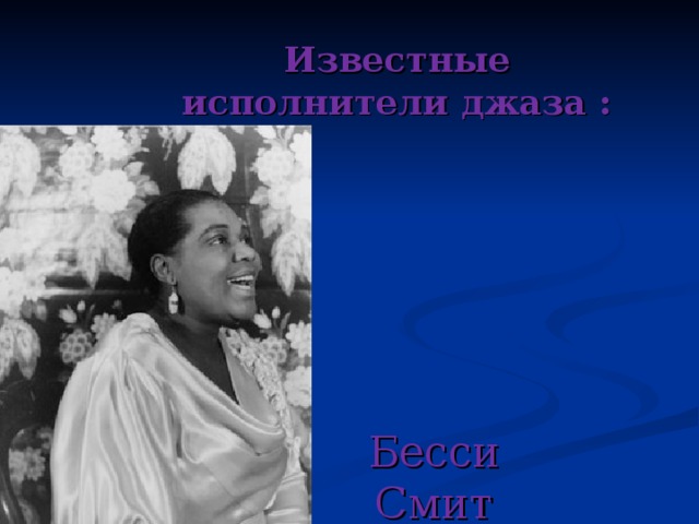  Спиричуэл - песни североамериканских негров религиозного содержания. Их пели хором рабы с плантаций, подражая духовным гимнам белых переселенцев в Америку.  Спиричуэл оказали заметное влияние на развитие джазового искусства 