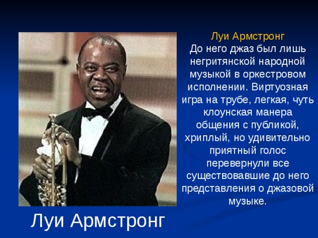  Блюз- народная песня американских негров с грустным, печальным оттенком. Блюзы пелись в сопровождении банджо или гитары 