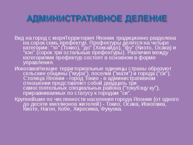 Вид на город с моряТерритория Японии традиционно разделена на сорок семь префектур. Префектуры делятся на четыре категории: 