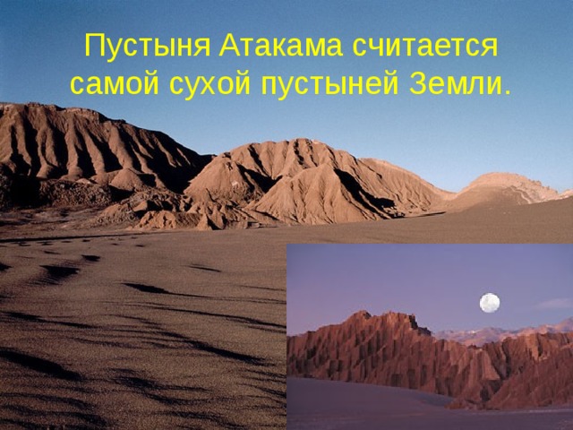 Пустыня Атакама считается самой сухой пустыней Земли. 