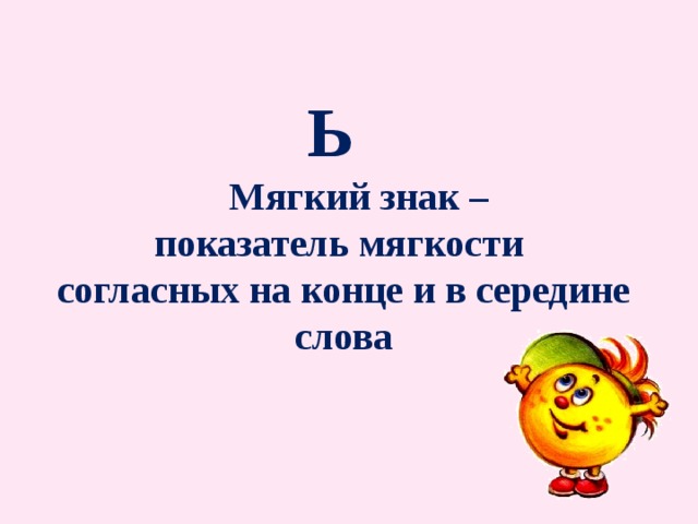 Правописание мягкого знака в конце и в середине слова перед другими согласными 2 класс презентация