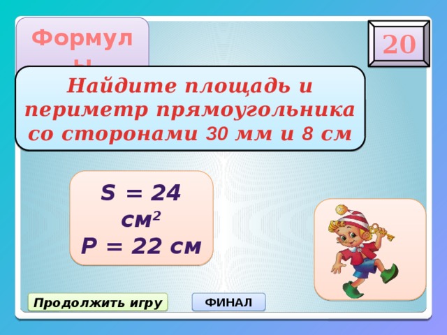 Как найти сторону периметра прямоугольника. Периметр прямоугольника 20 см. Прямоугольник с периметром 24 см. Периметр прямоугольника равен 22 а его площадь 24. Периметр прямоугольника равен 22 см а его площадь 24.